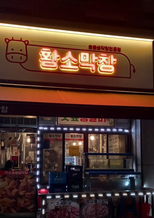 황소숯불생막창