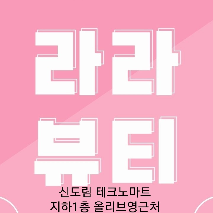 라라뷰티