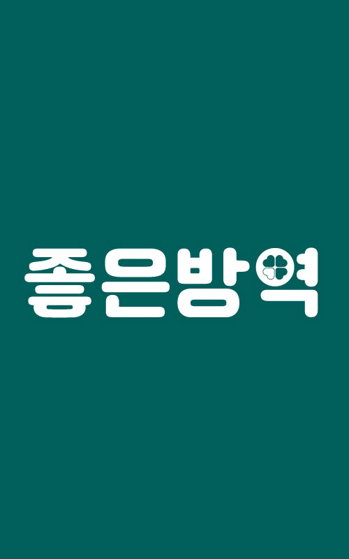 좋은방역