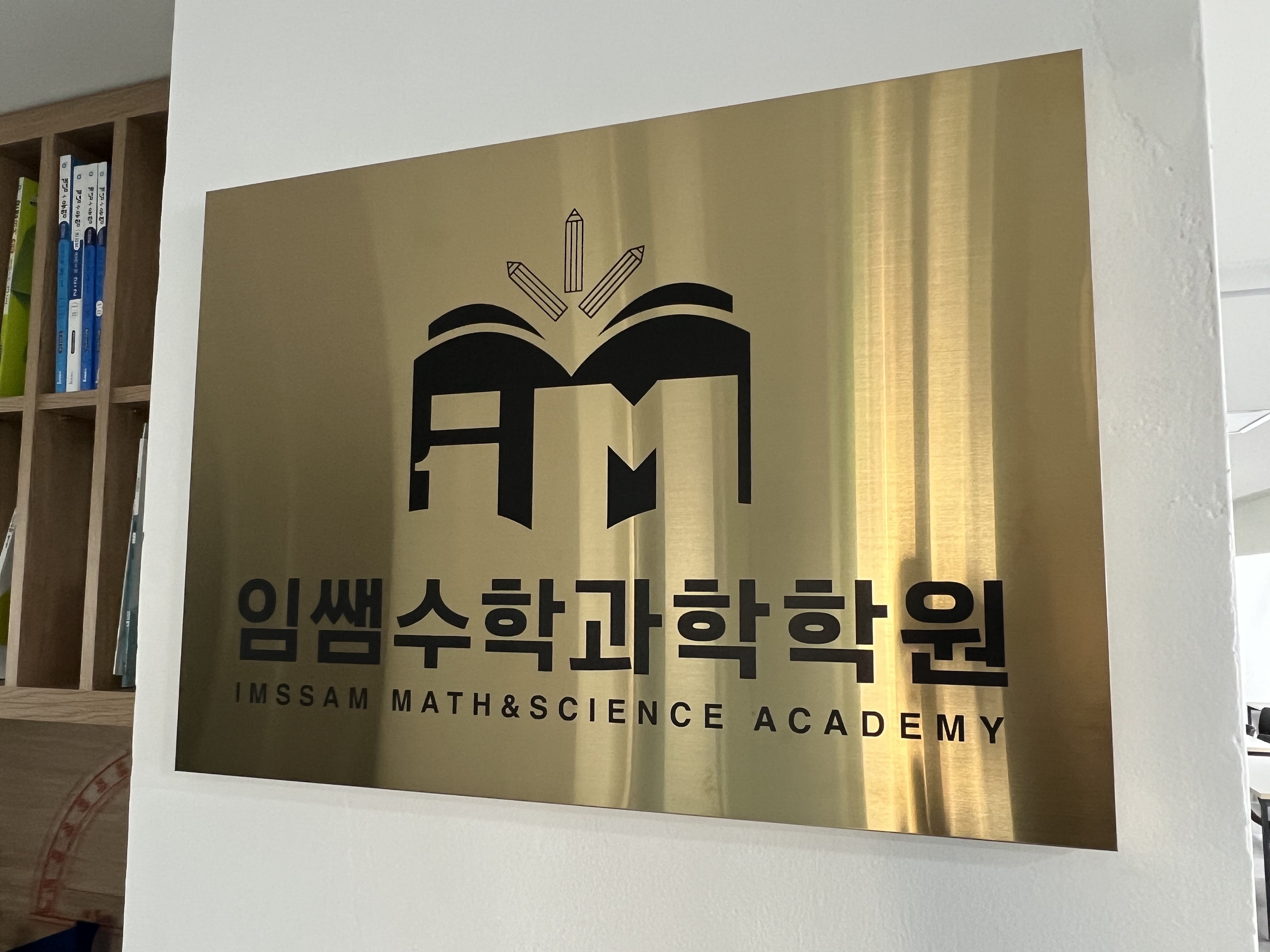 임쌤수학과학학원
