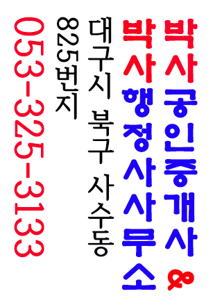 박사공인중개사사무소 박사행정사사무소