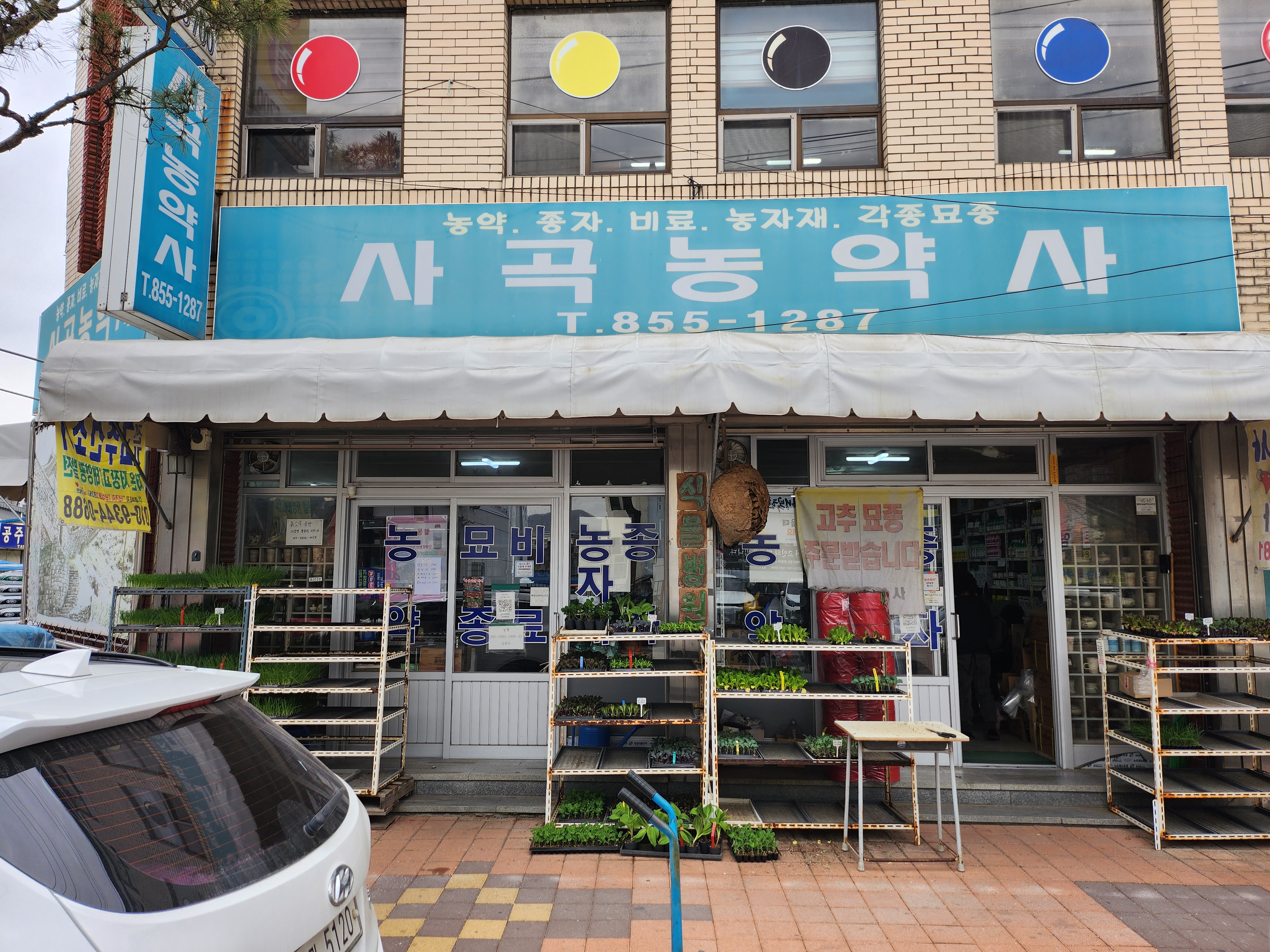사곡농약사