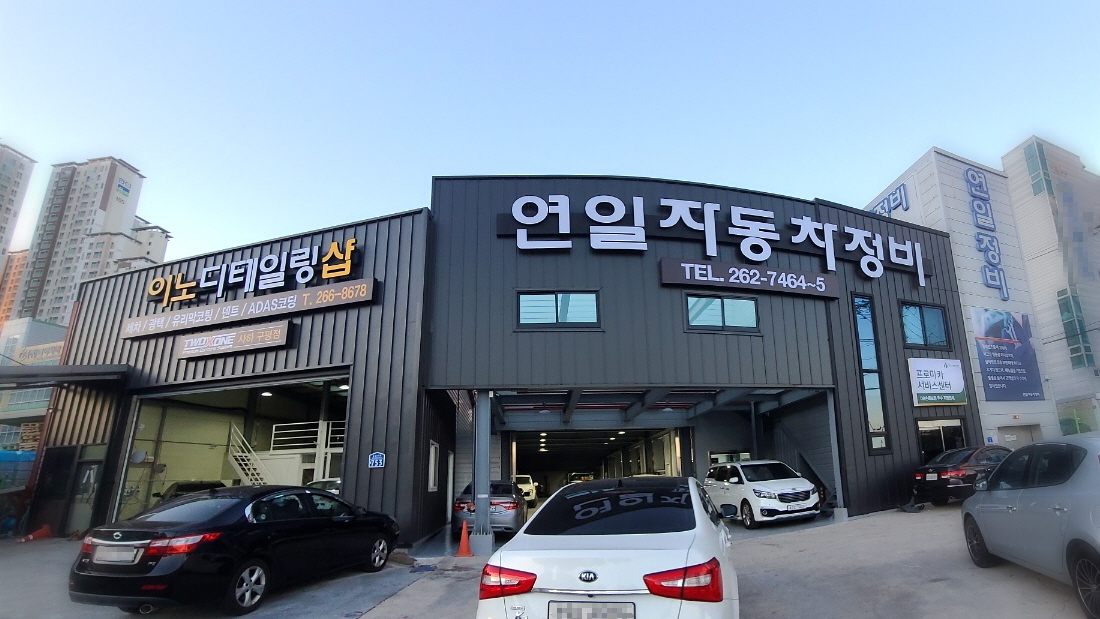 연일자동차정비