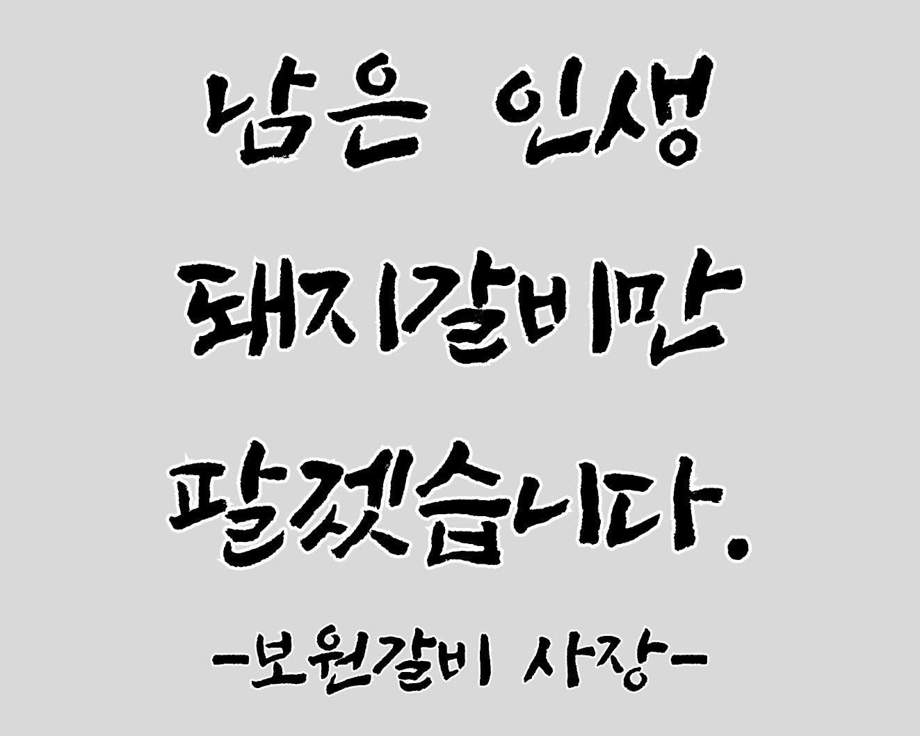 보원갈비 대표 이미지 - 양념 돼지갈비