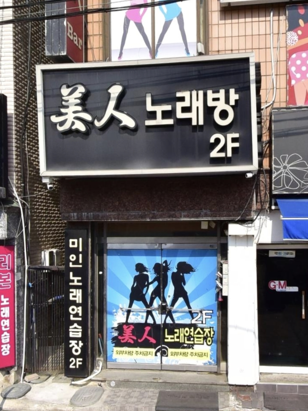 미인노래연습장