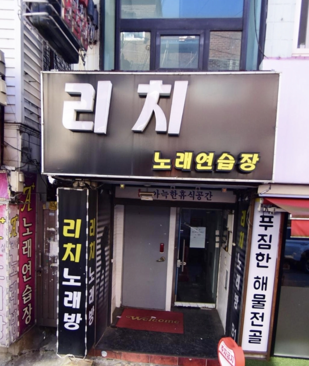 리치노래연습장
