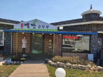 예당순두부