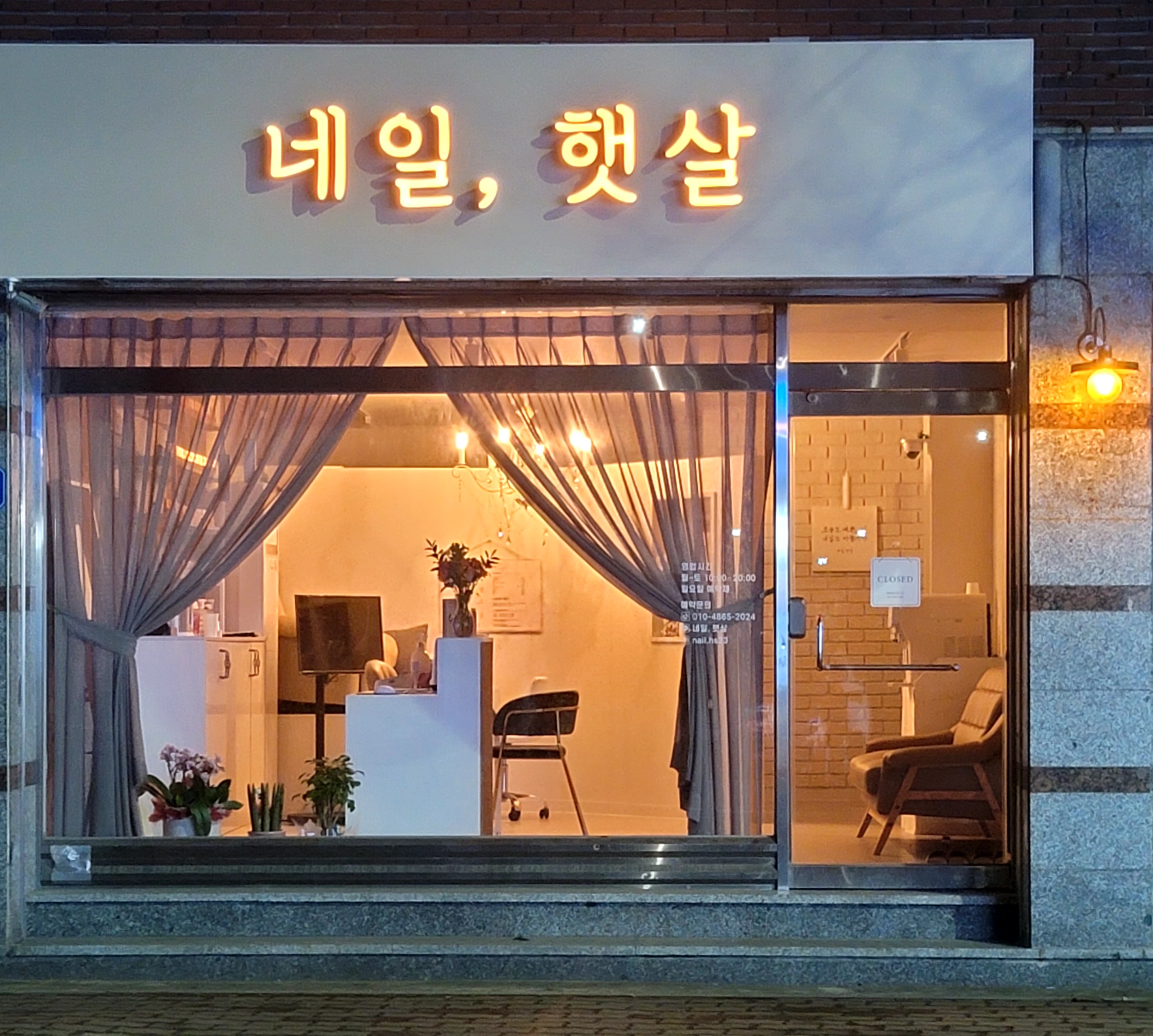 네일, 햇살