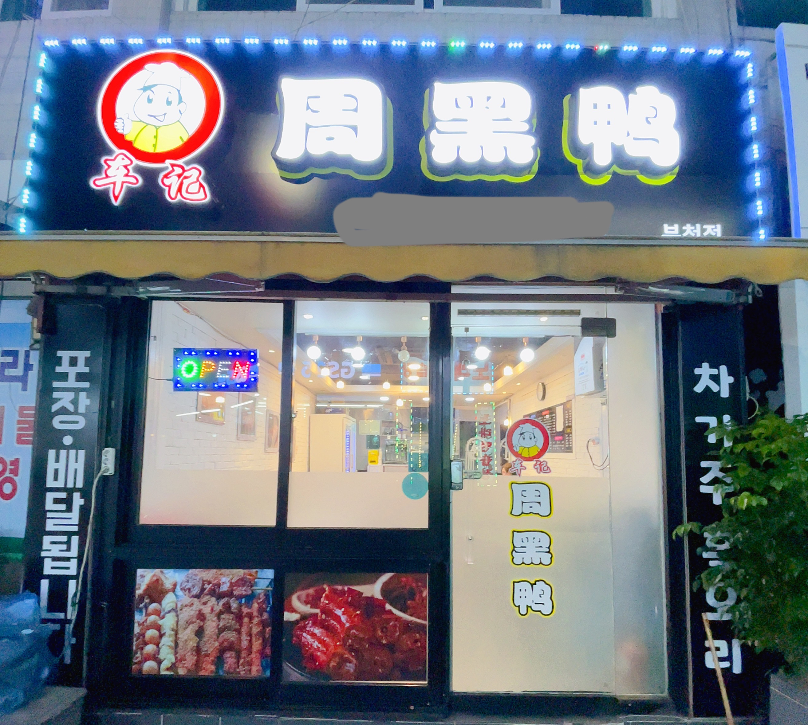 차기주흑오리