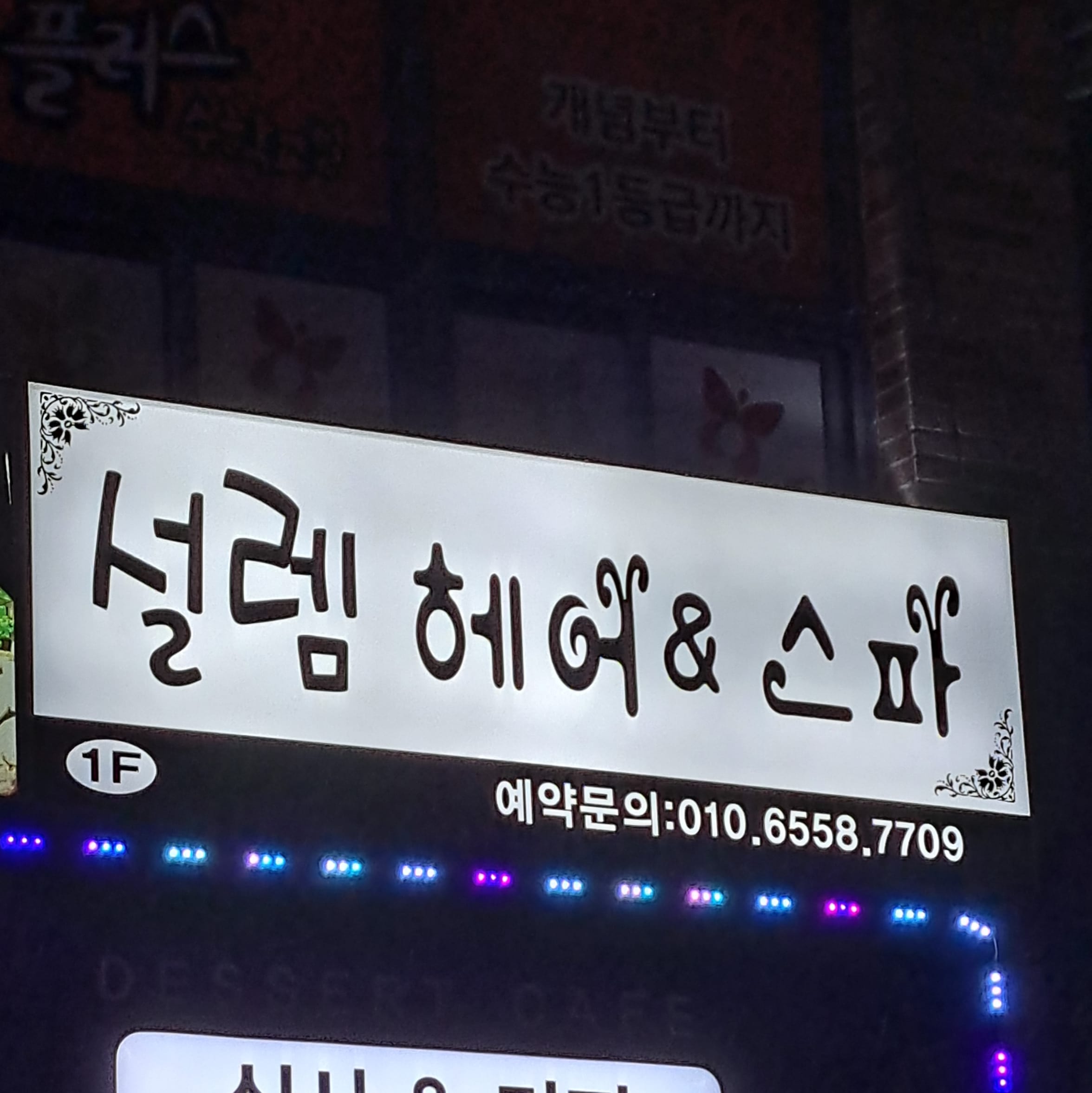 설렘 헤어&스파 대표 이미지