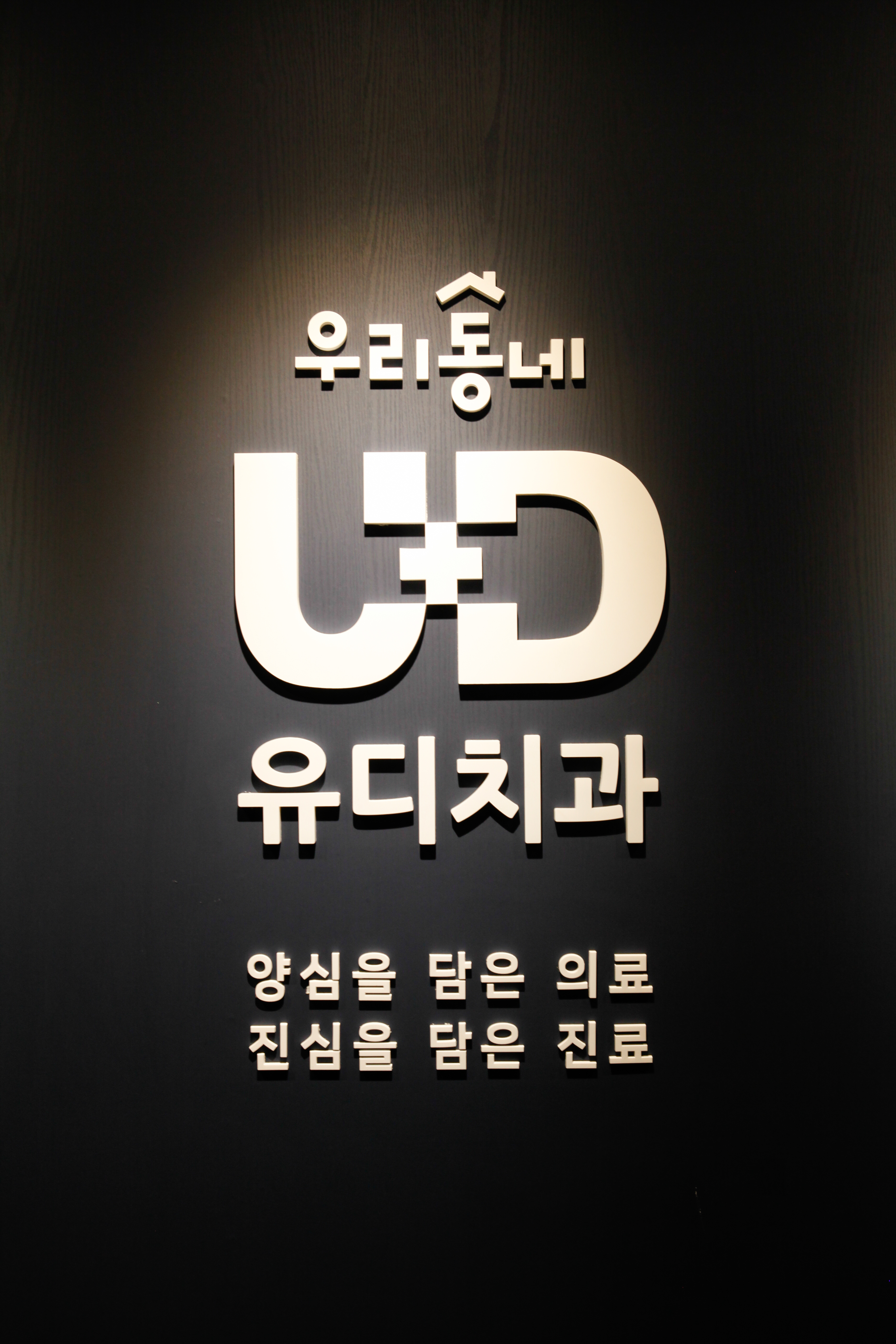 유디치과의원 용인동백점