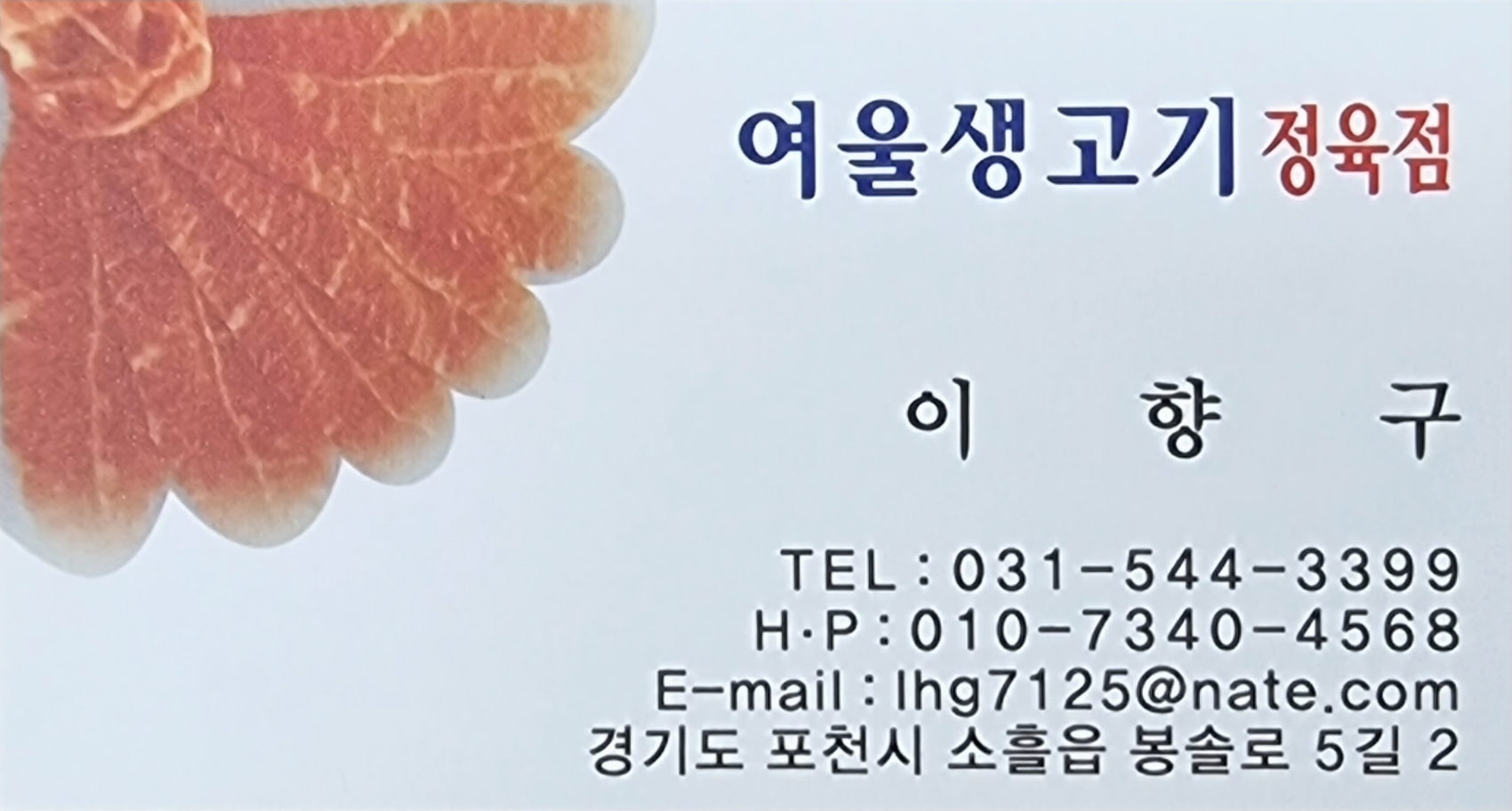 여울정육점