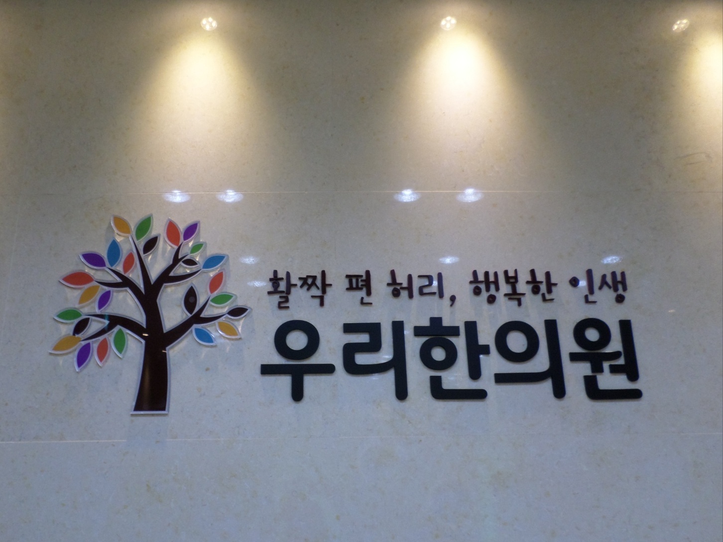 우리한의원