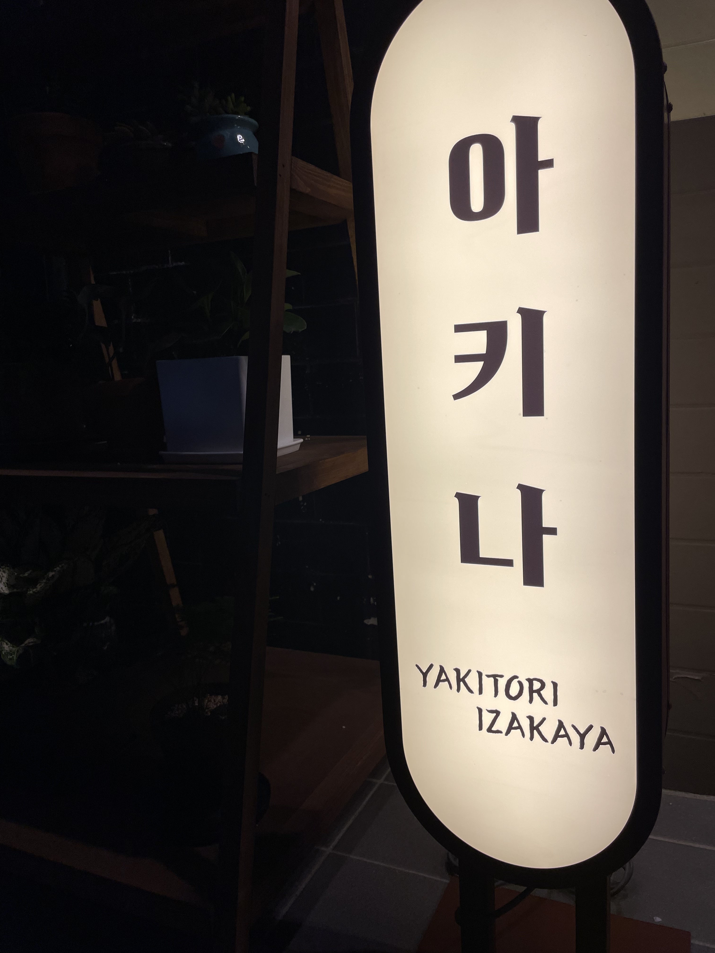 아키나