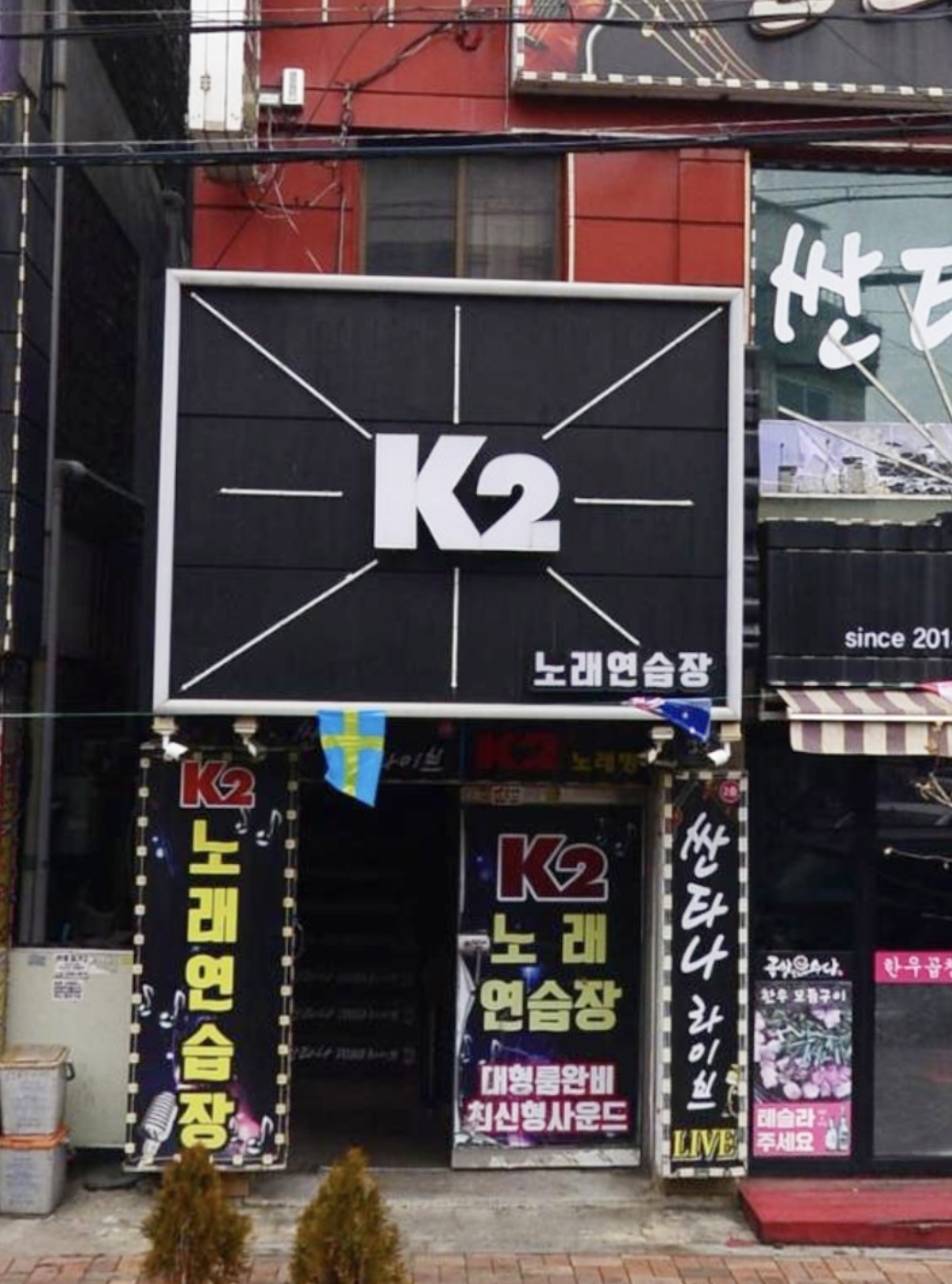 K2노래연습장