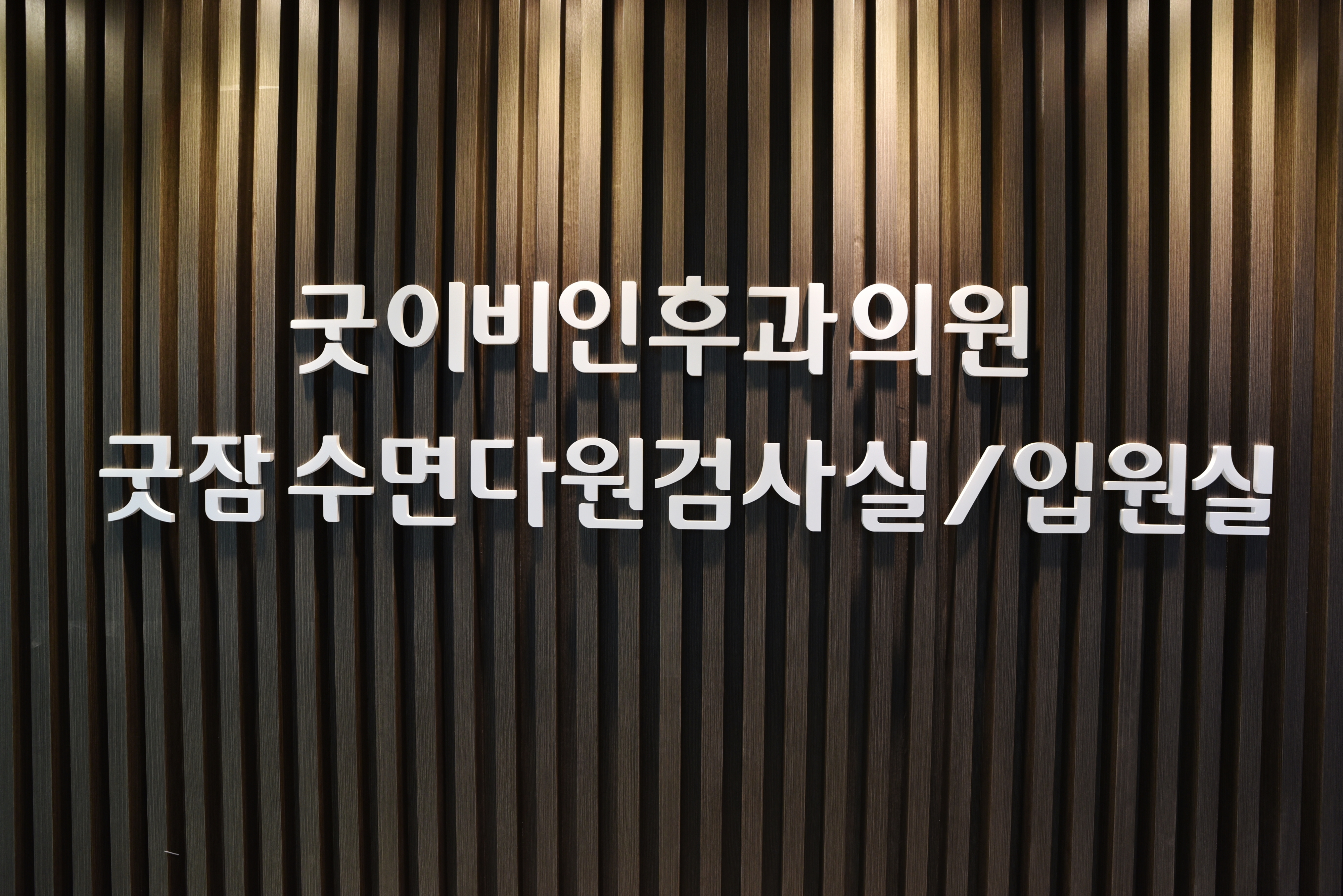 굿이비인후과의원
