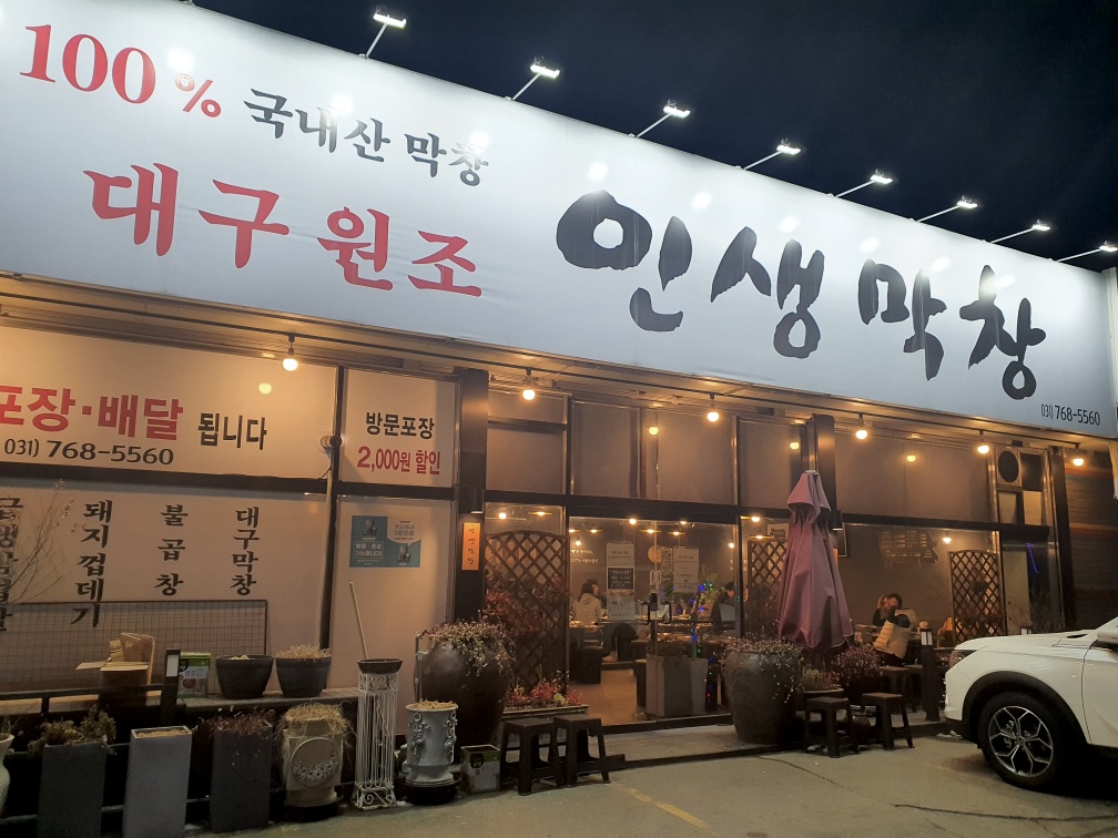 인생막창