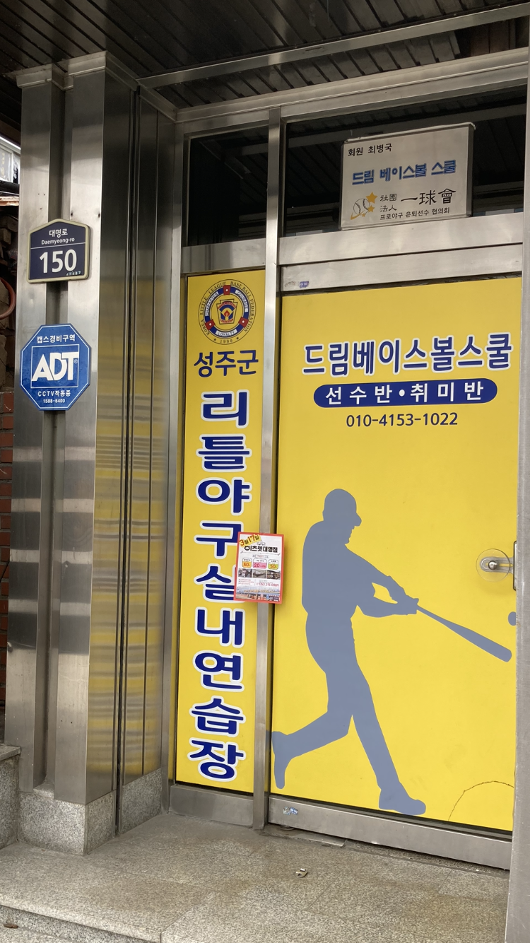 드림베이스볼스쿨