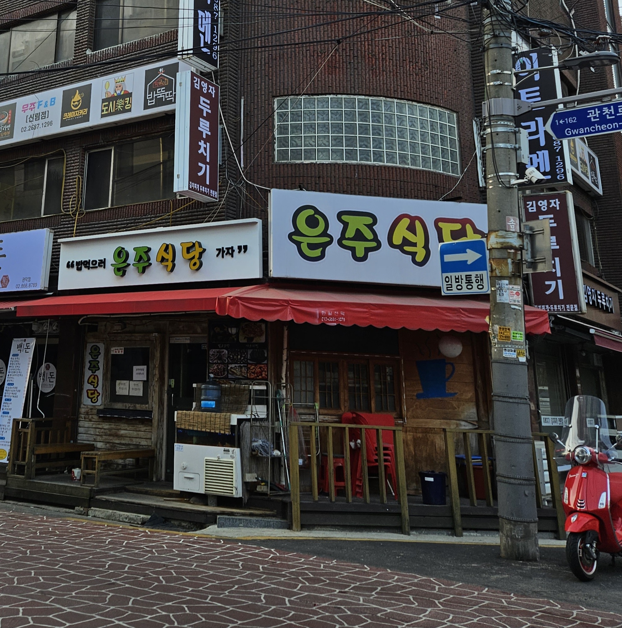 은주식당