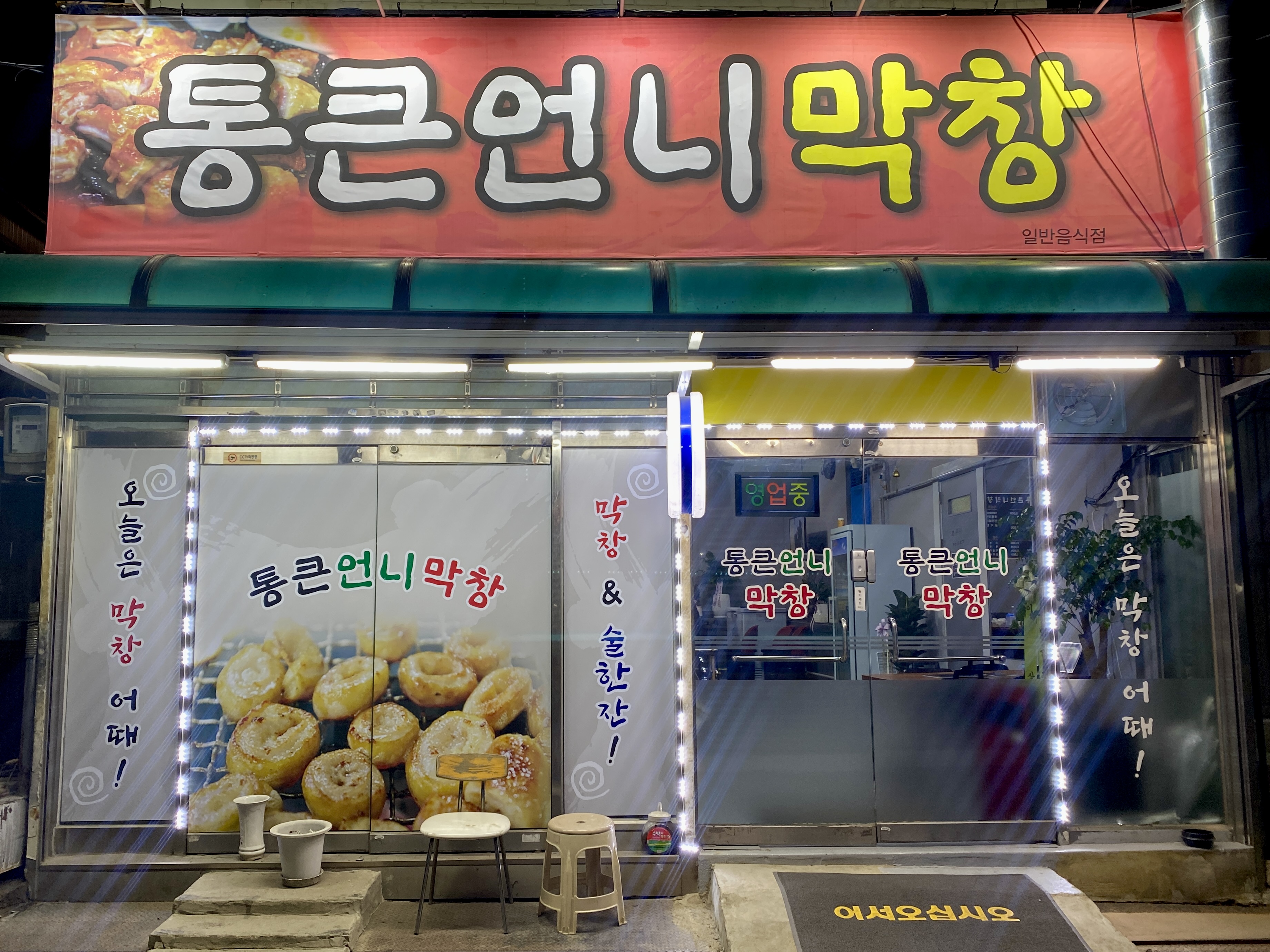 통큰언니막창