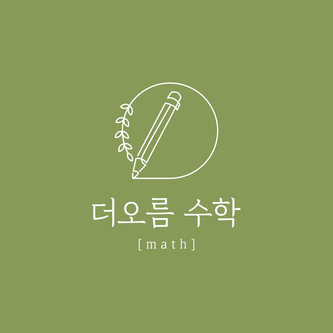 더오름수학공부방
