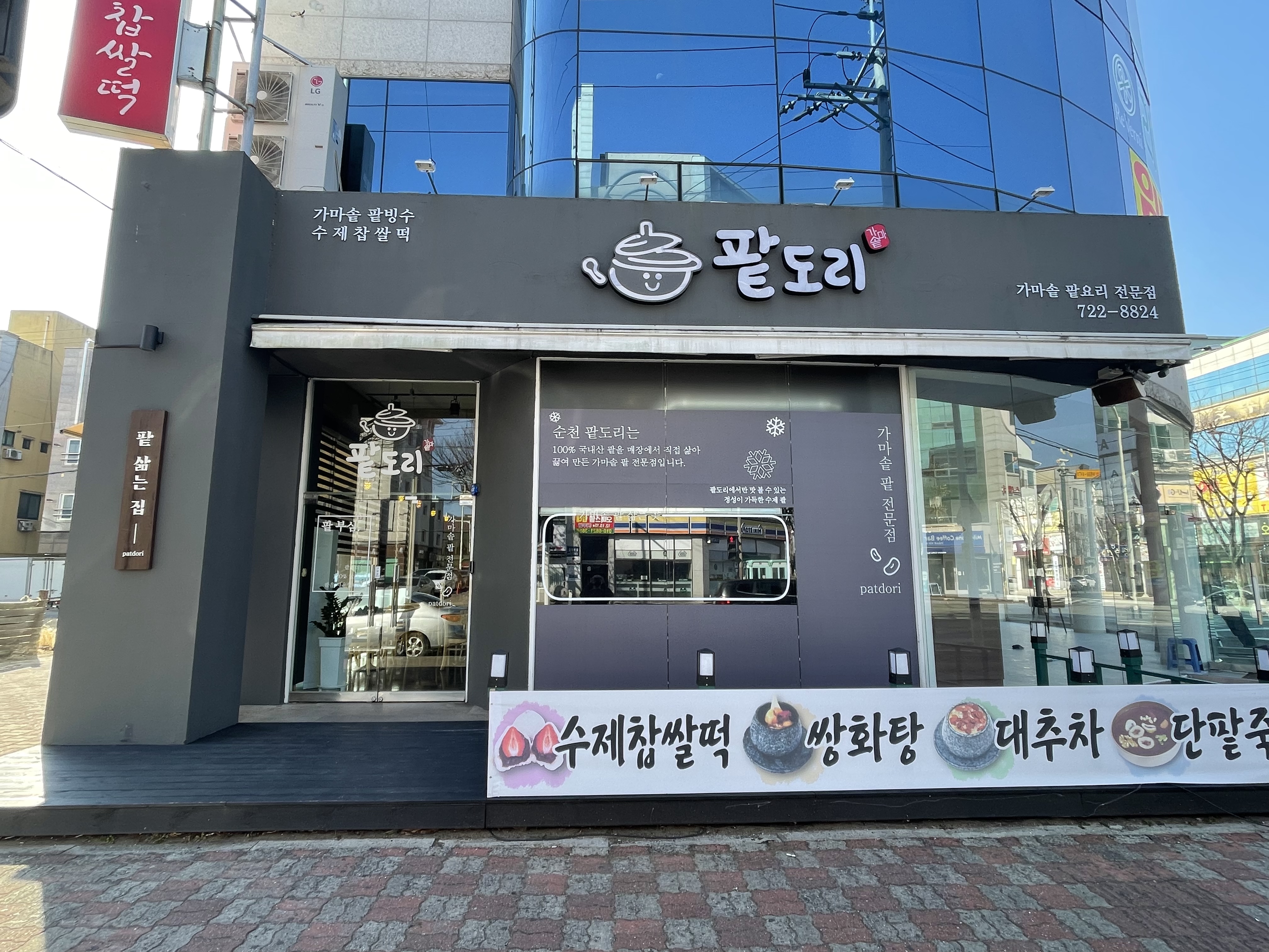 MAd.ma | 단팥죽잘하는 맛집 추천합니다 전남 광양시에서 우수업체 단팥죽전문점 방문해 보세요 팥도리