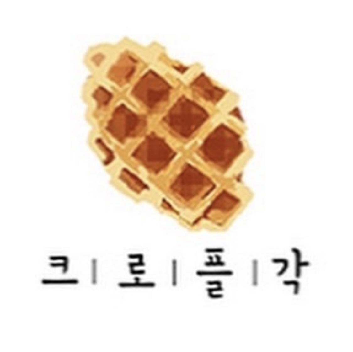 크로플각