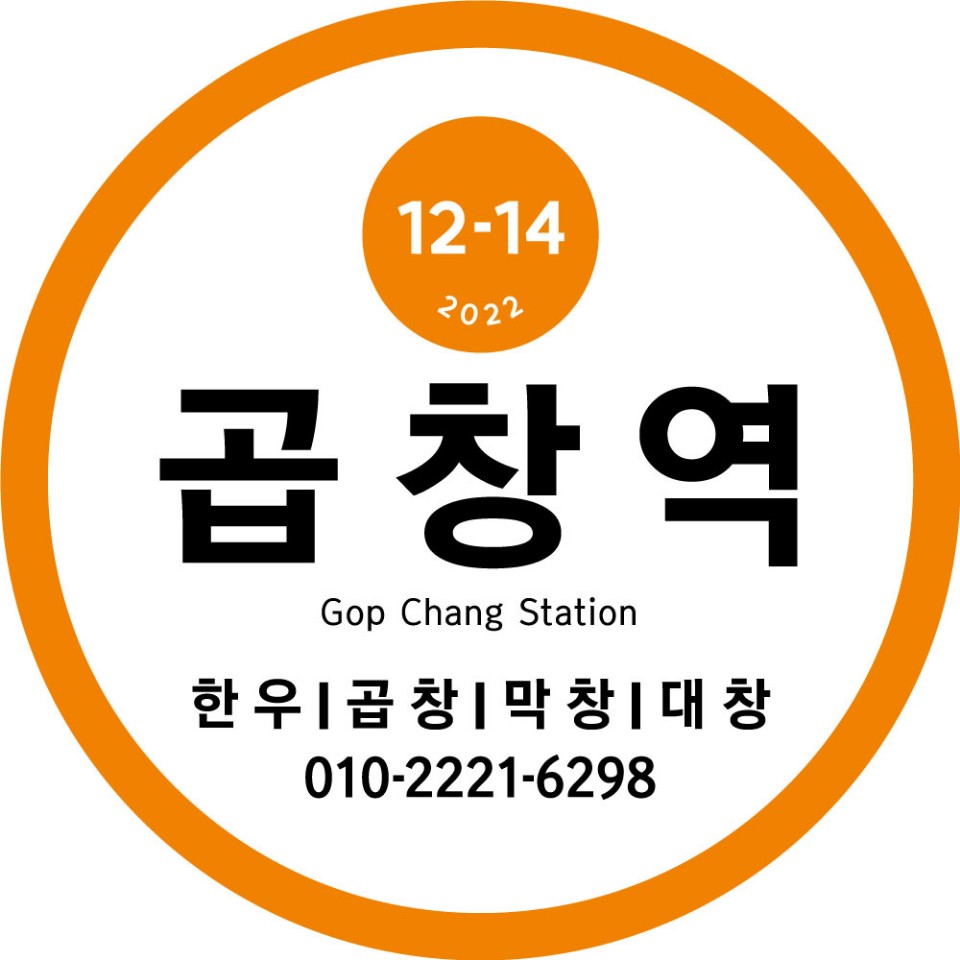 곱창역