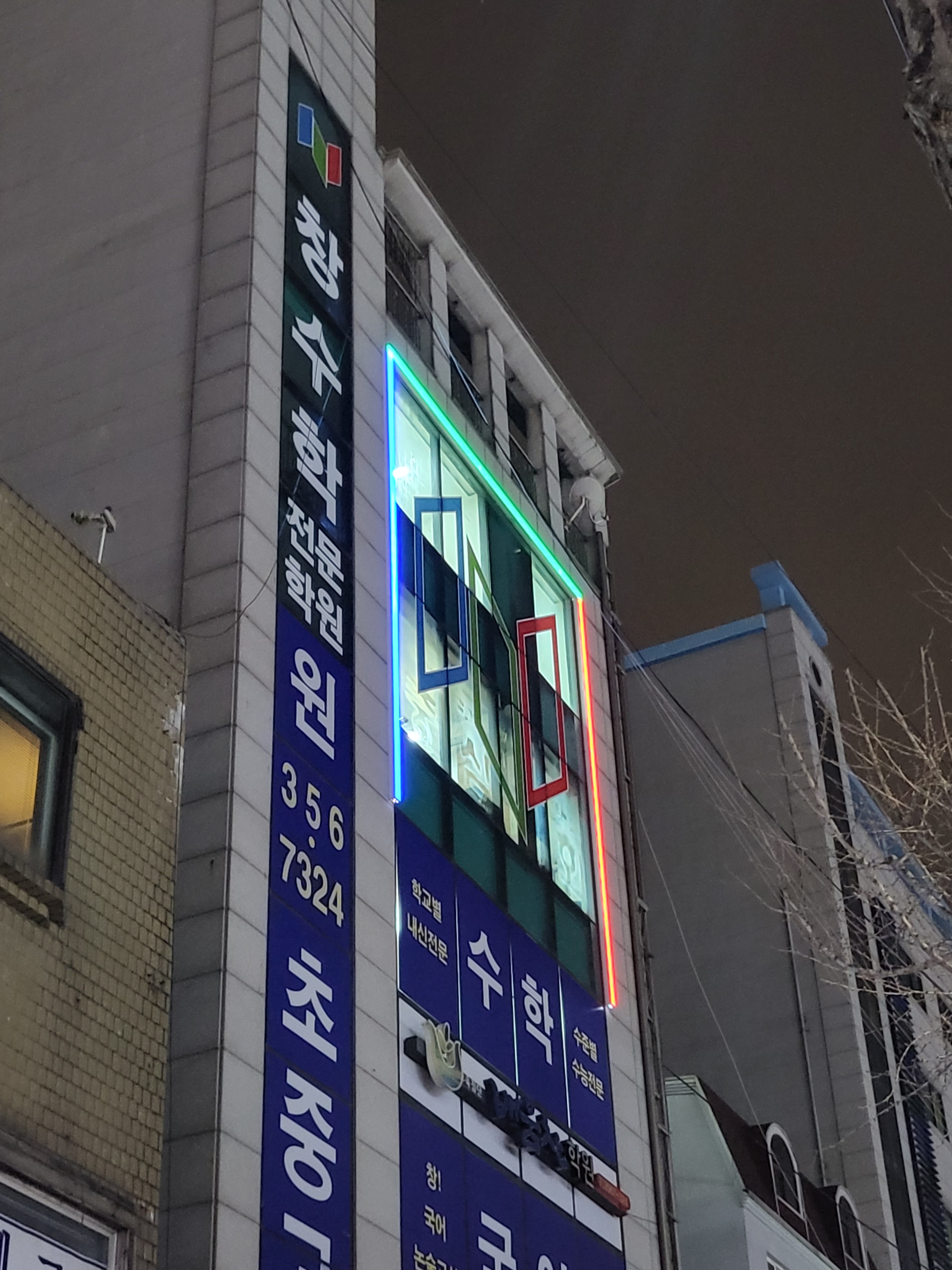 창수학전문학원