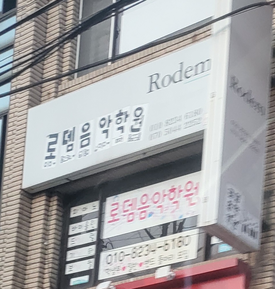 로뎀음악학원