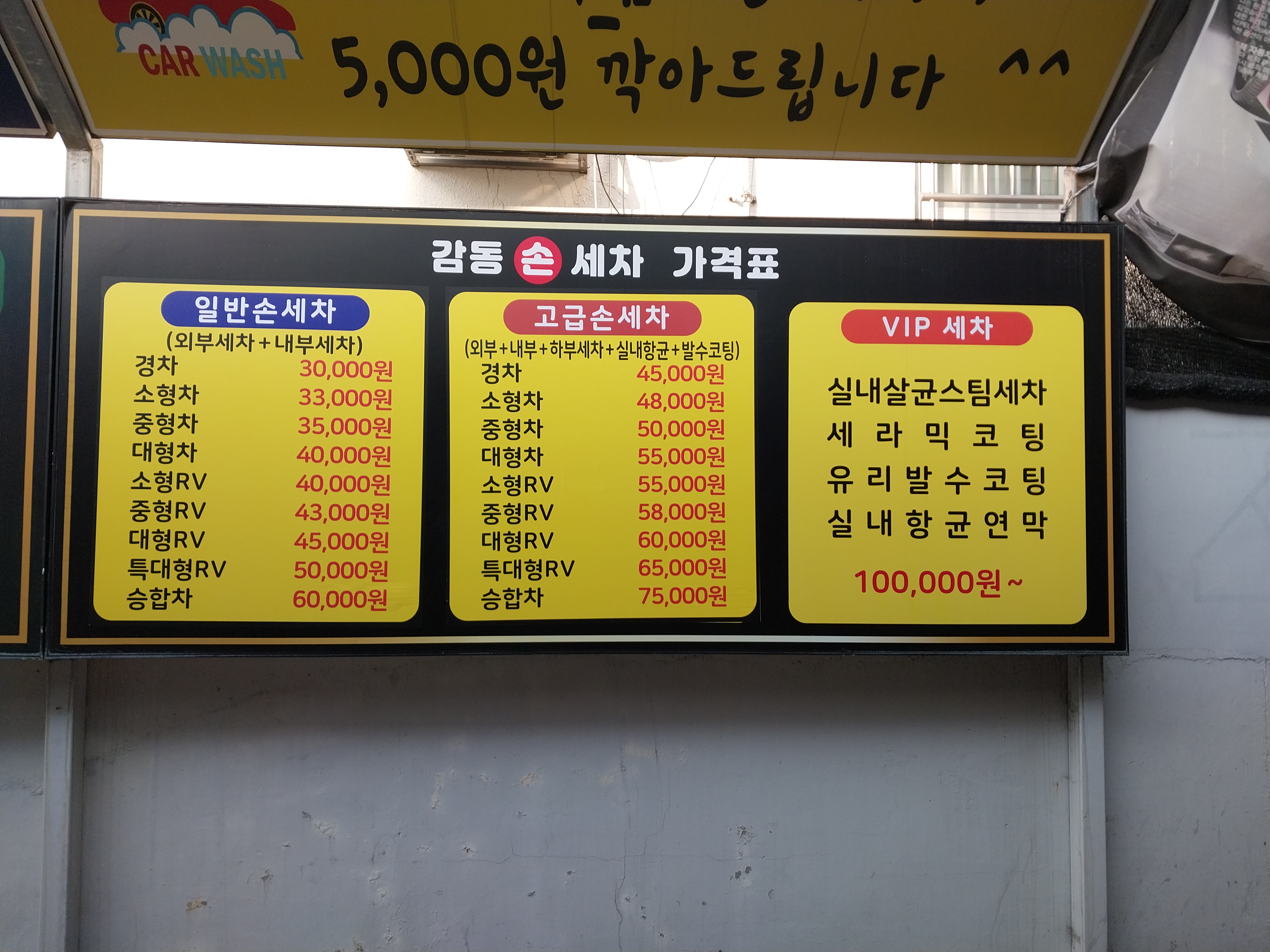 감동손세차