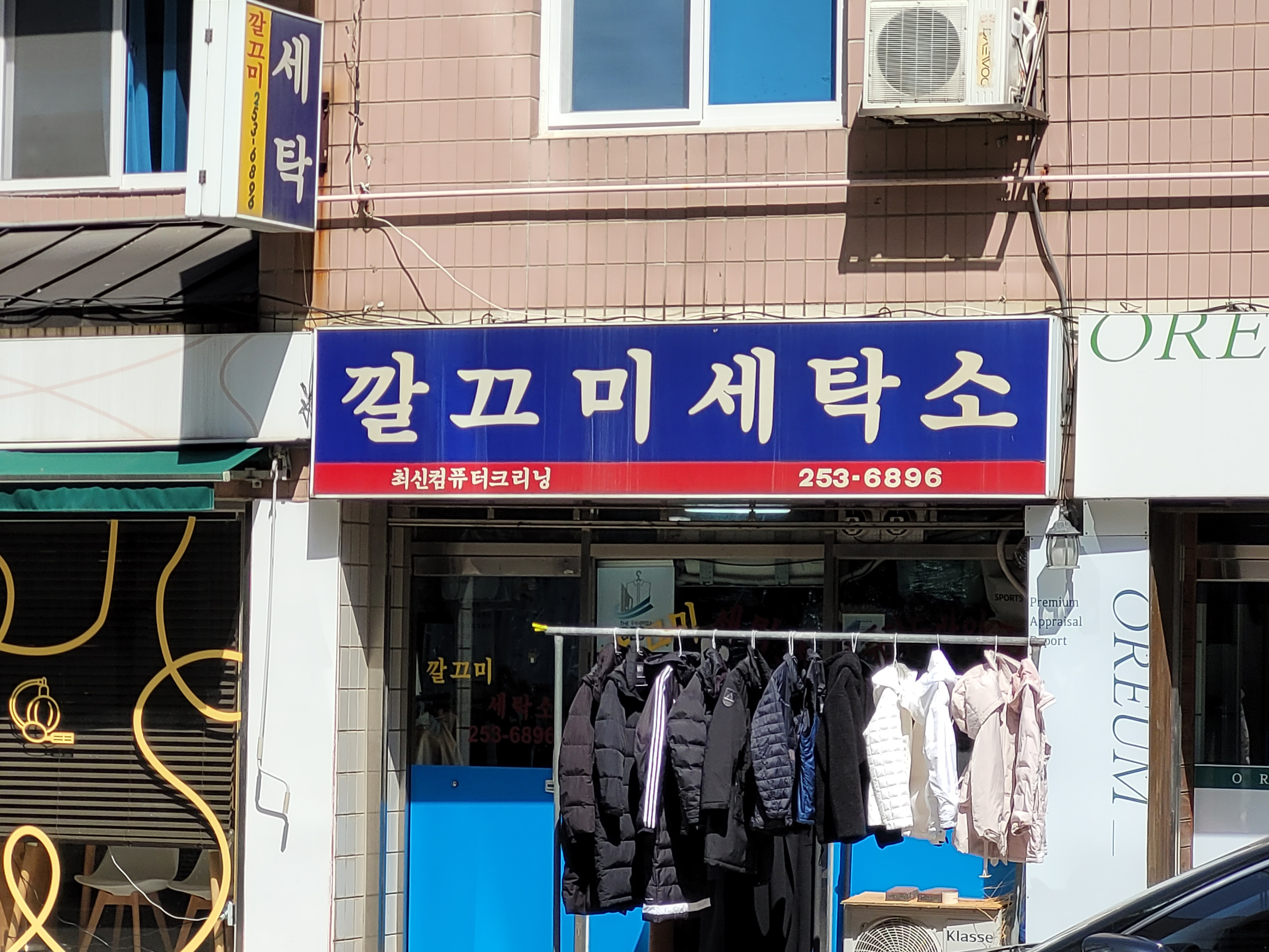 깔끄미세탁소