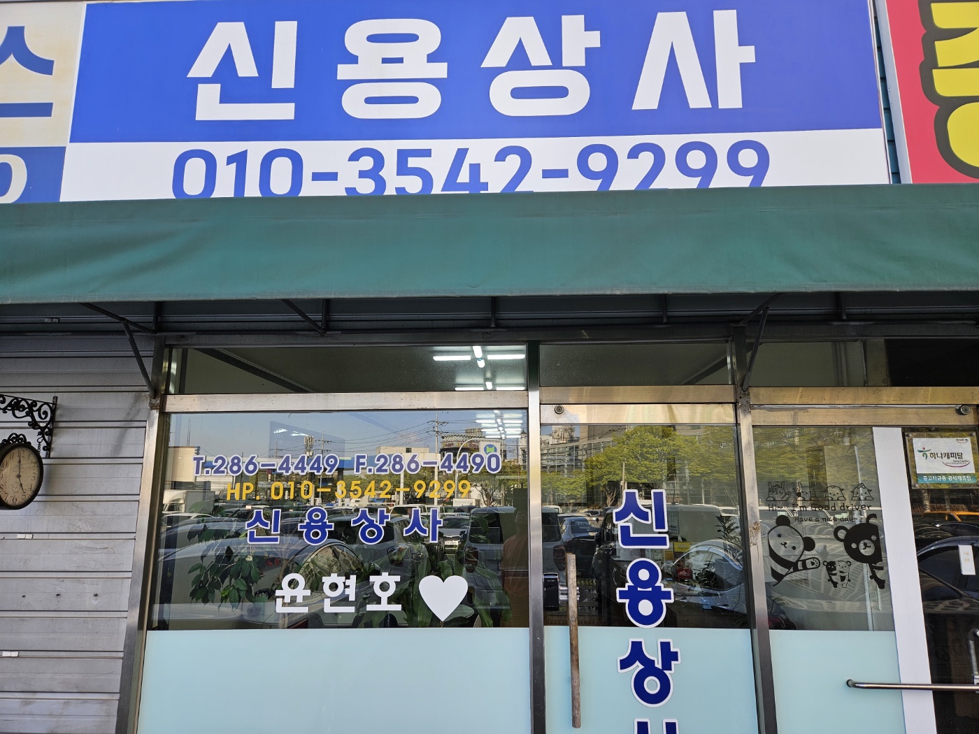 신용자동차매매상사