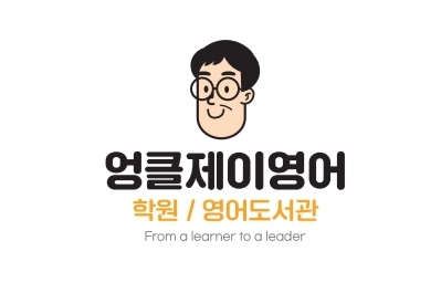 엉클제이영어
