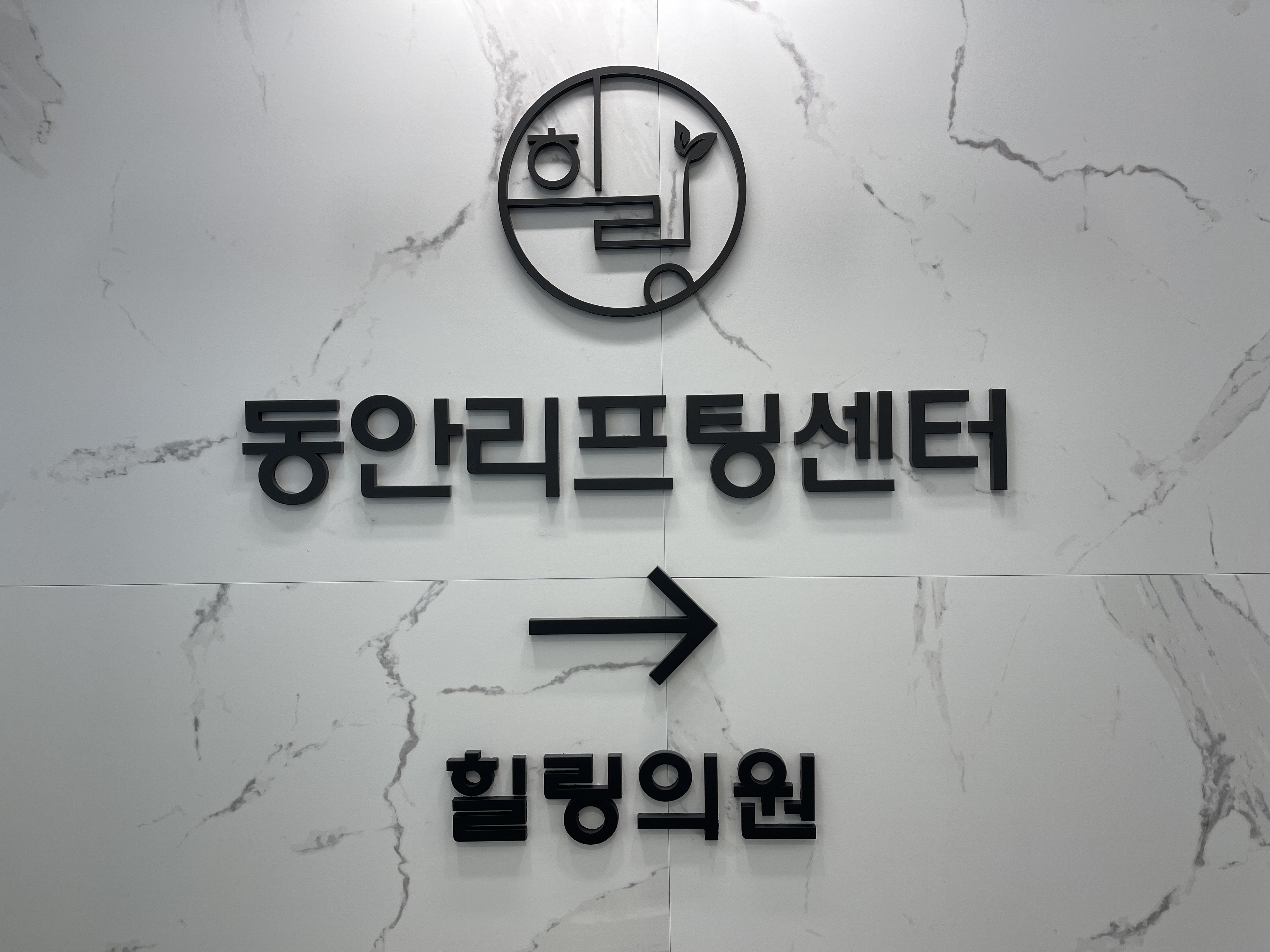 힐링의원