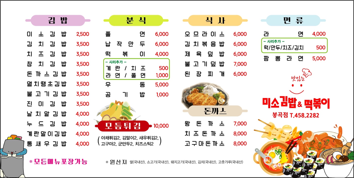 미소김밥&떡볶이