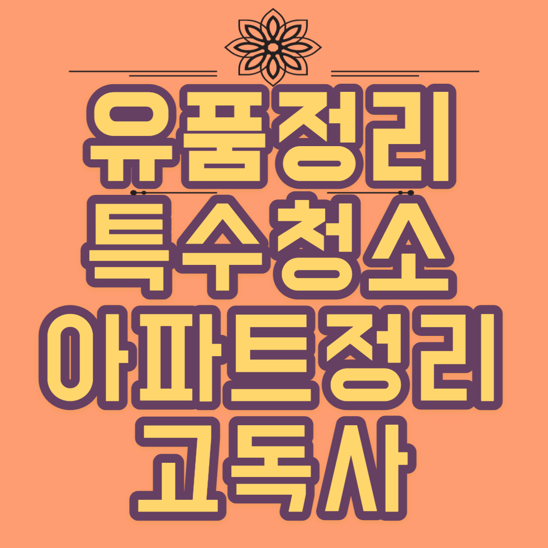 고려유품정리 특수청소 아파트 고독사