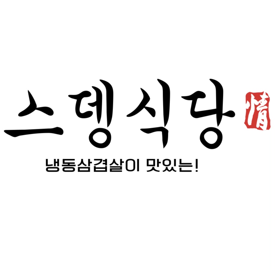 스뎅식당 봉담점