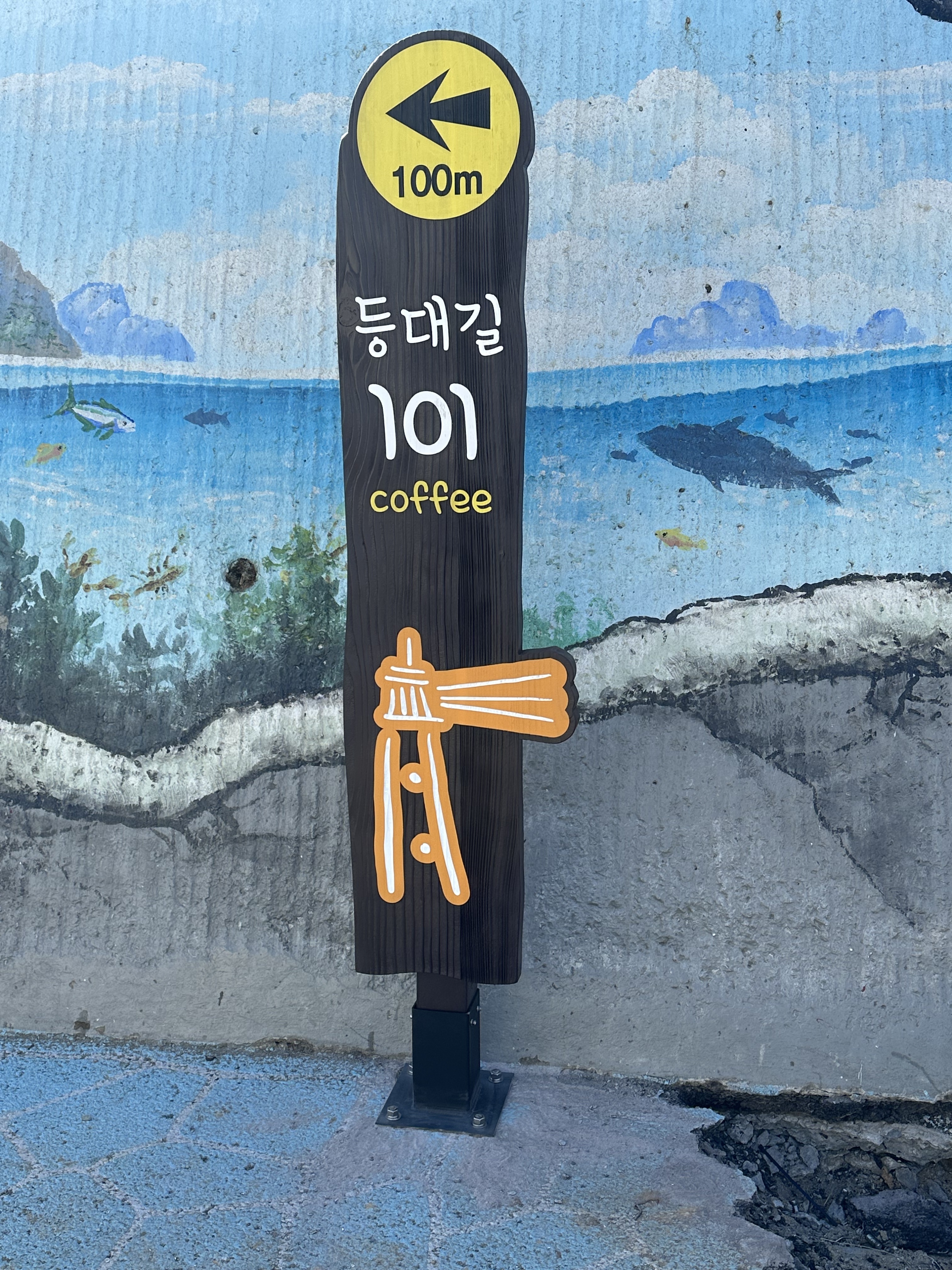등대길 101