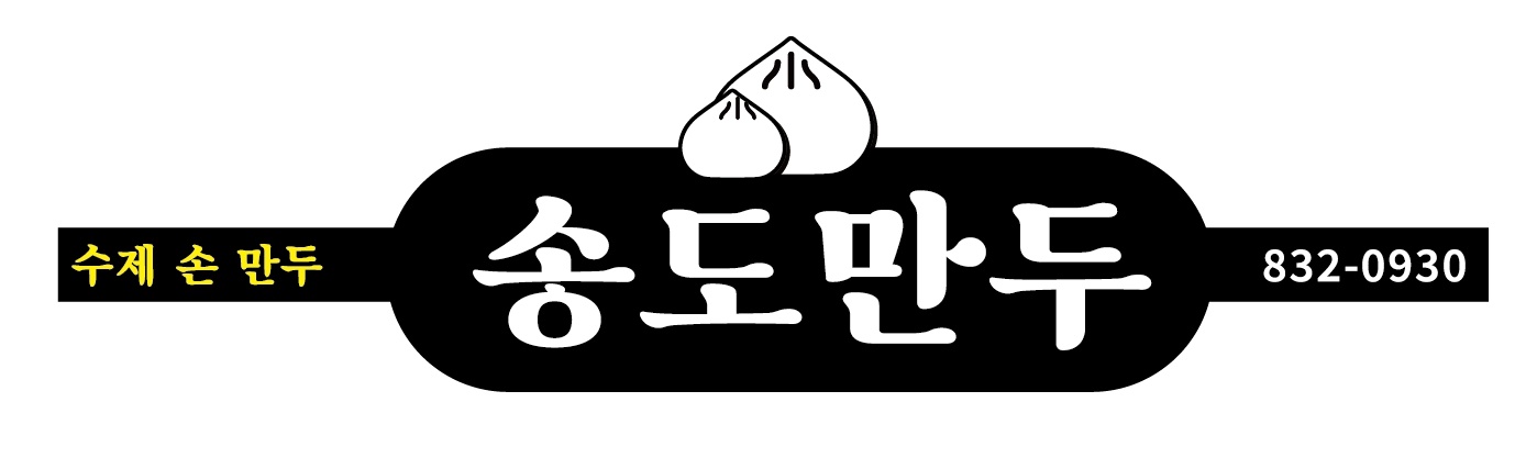 송도만두