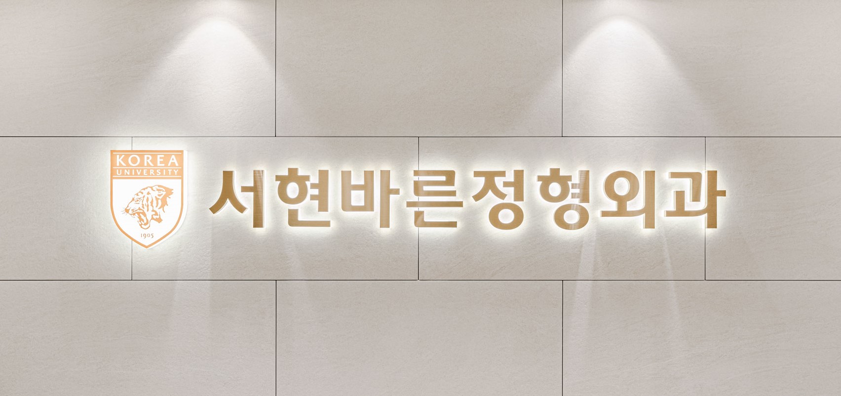 서현바른정형외과의원