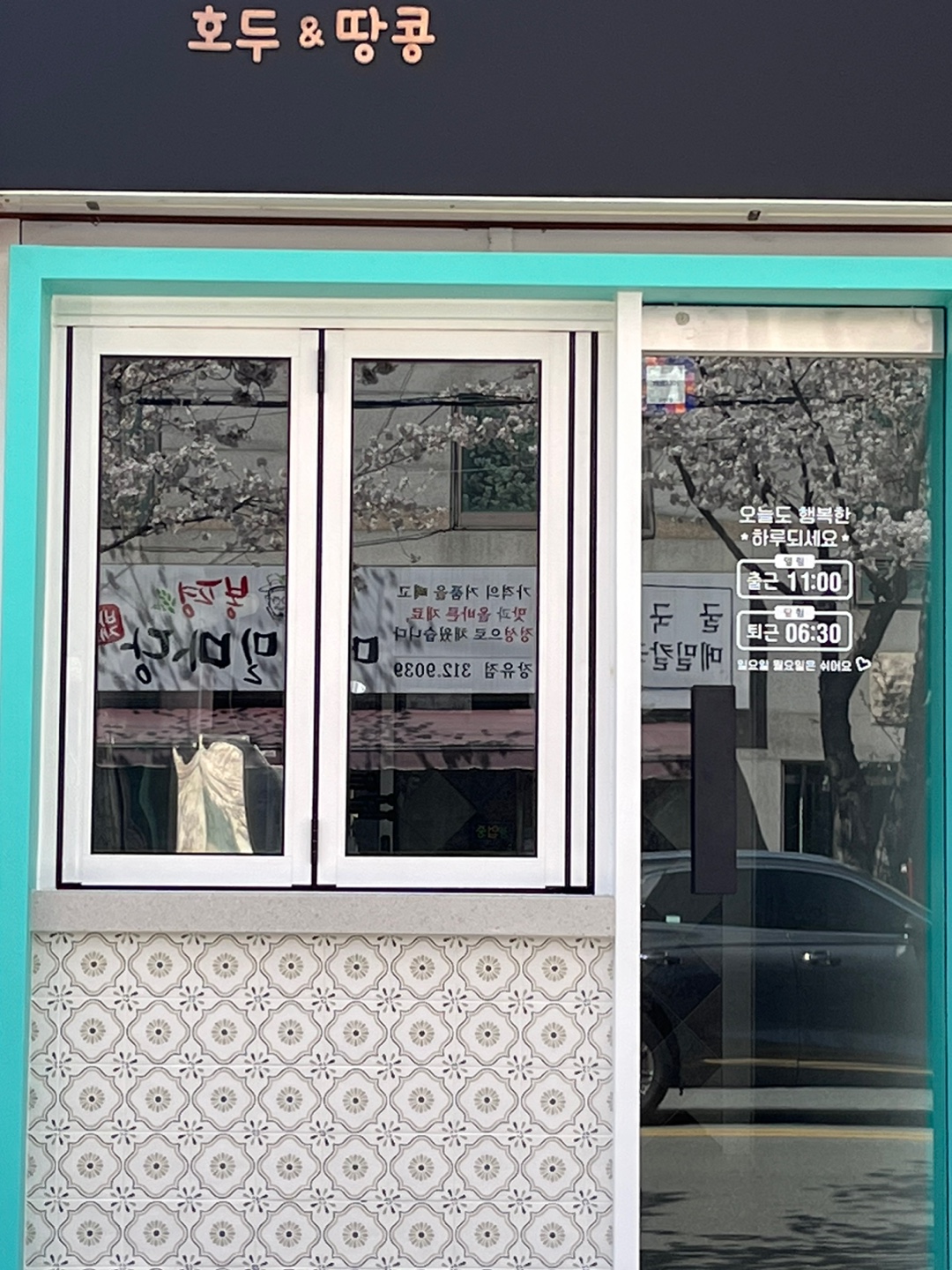 호두앤땅콩