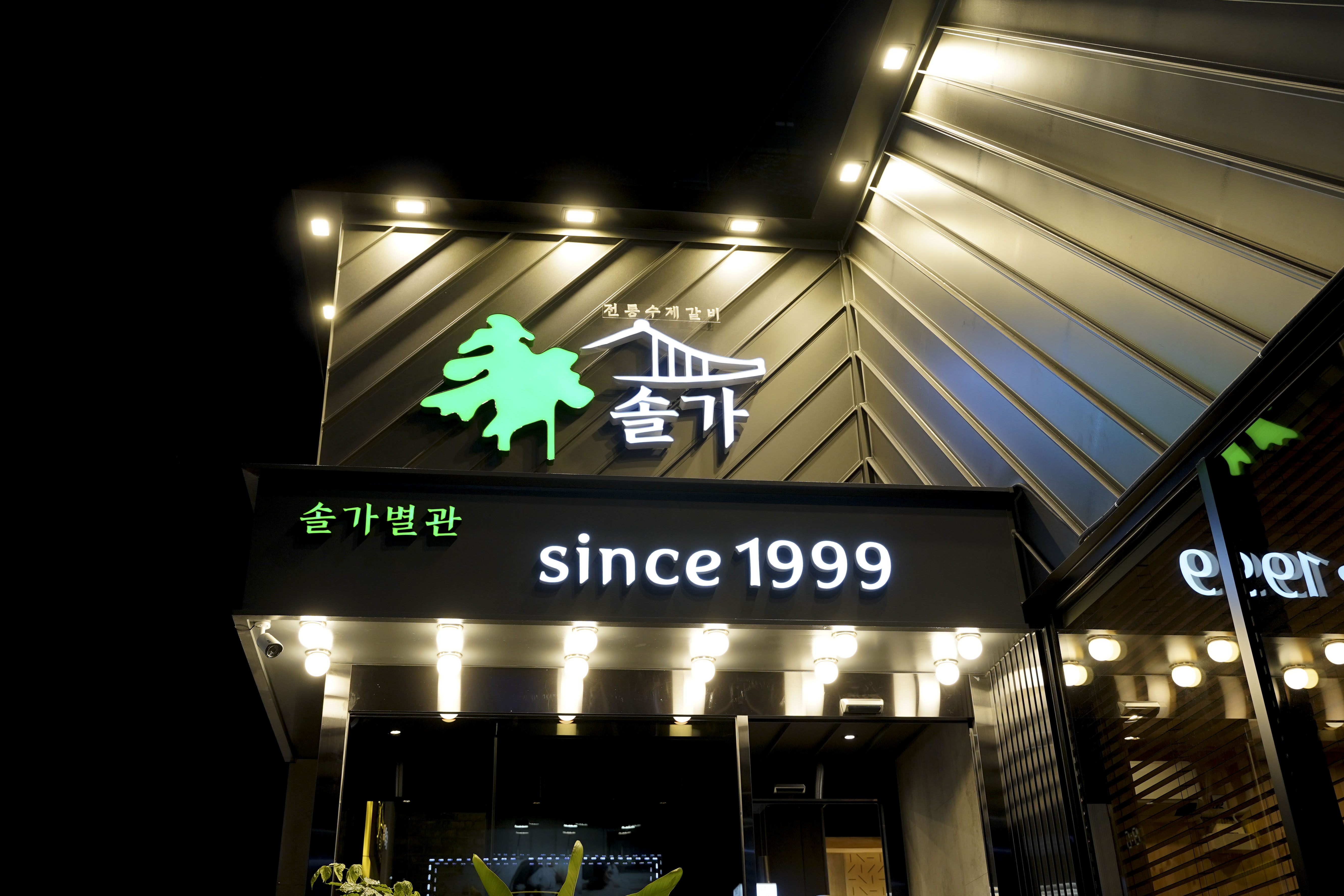 솔가숯불갈비 전주본점 대표 이미지