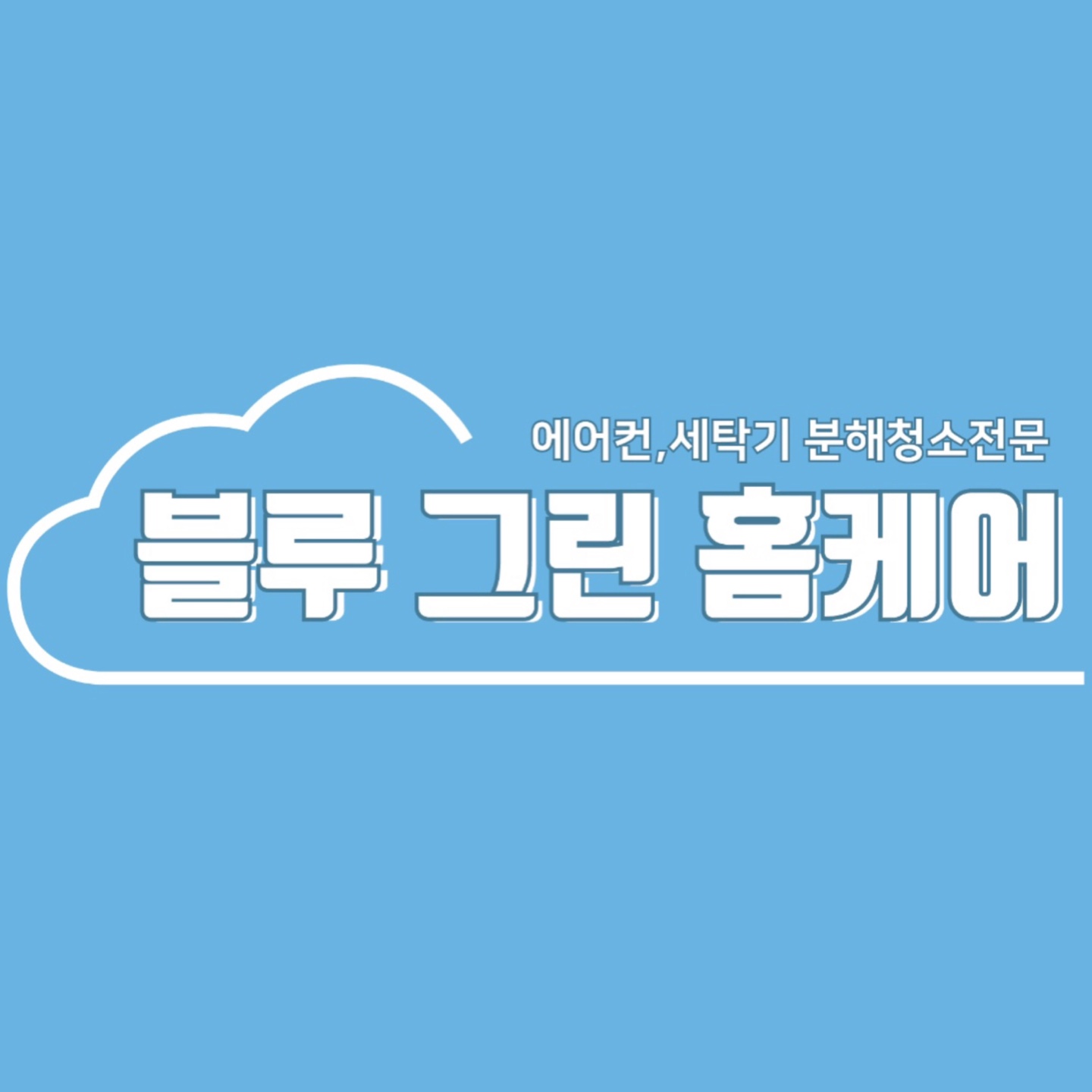 창원에어컨세탁기청소 블루그린홈케어