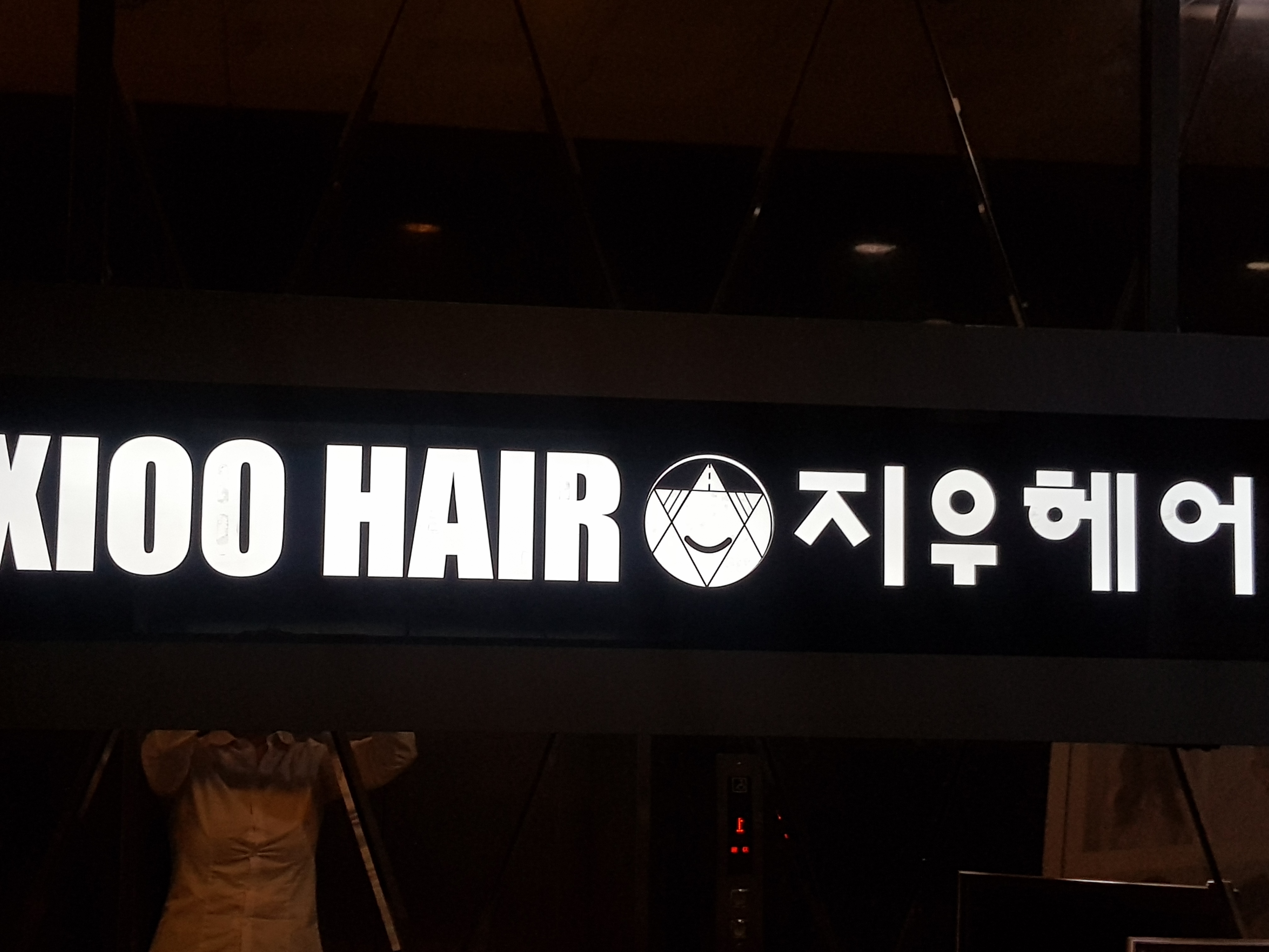 지우헤어 죽전점