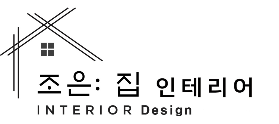 시흥조은집인테리어