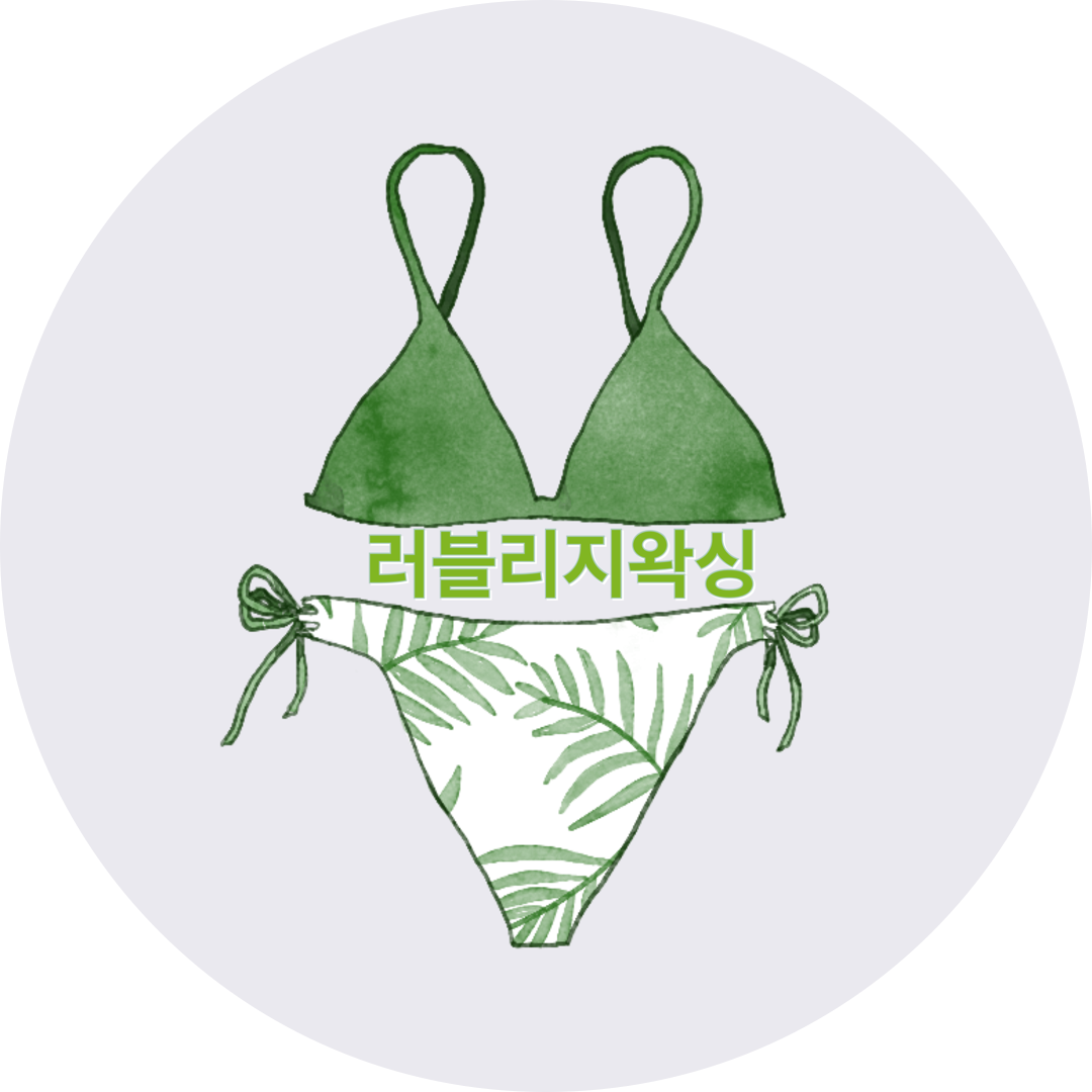 러블리지왁싱 대표 이미지