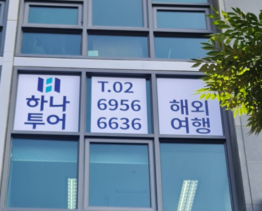 하나투어 하나앤투어