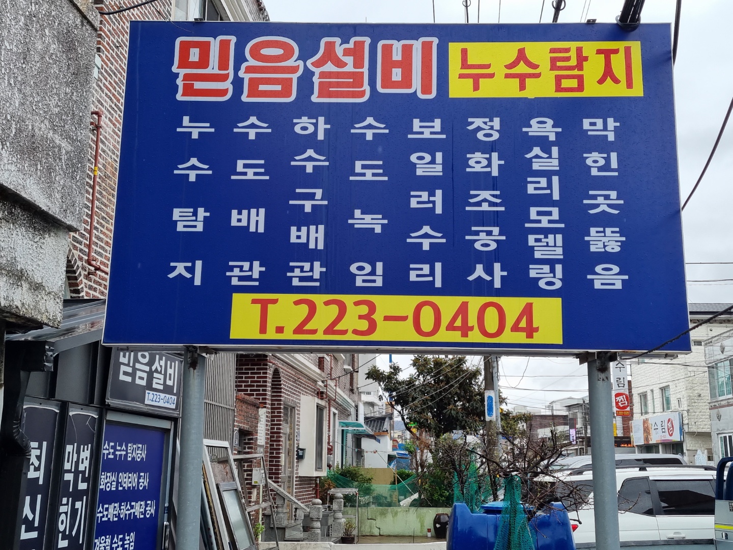 믿음설비 마산누수탐지
