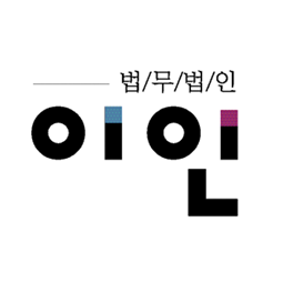 법무법인 이인